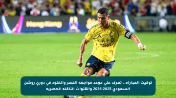 توقيت المباراة.. تعرف على موعد مواجهة النصر والخلود في دوري روشن السعودي 2025-2026 والقنوات الناقلة الحصرية